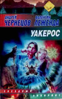 Книга Чернецов А. Уакерос, 11-12554, Баград.рф